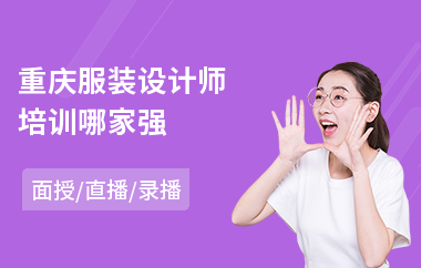 重庆服装设计师培训哪家强(成人服装设计培训学校)