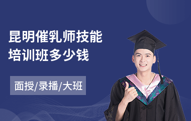 昆明催乳师技能培训班多少钱