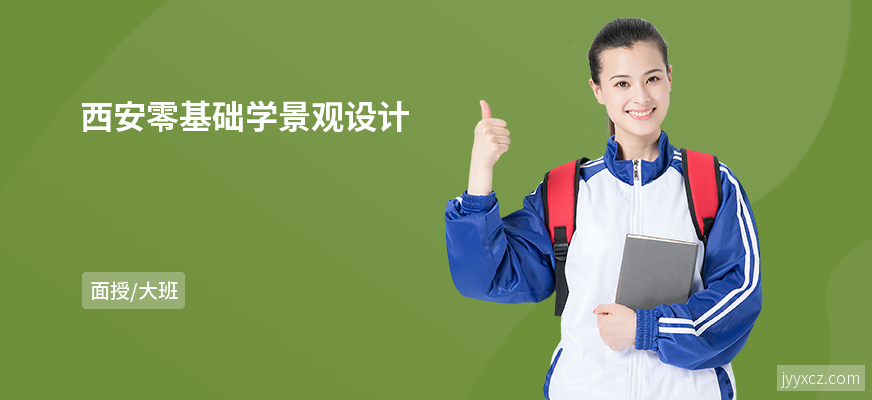 西安零基础学景观设计