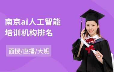 南京ai人工智能培训机构排名