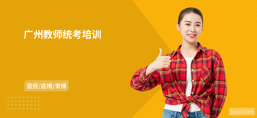 广州教师统考培训