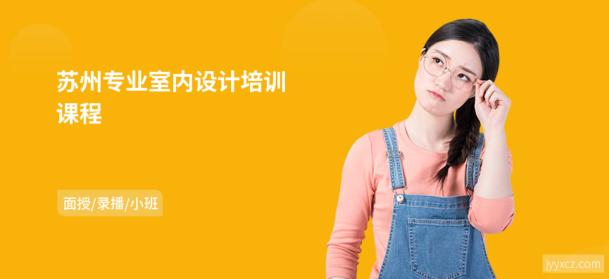 苏州专业室内设计培训课程