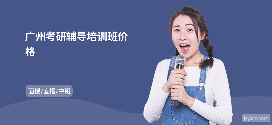 广州考研辅导培训班价格