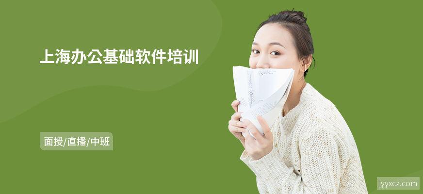 上海办公基础软件培训