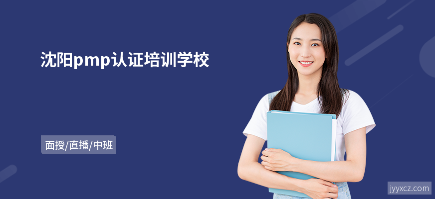 沈阳pmp认证培训学校