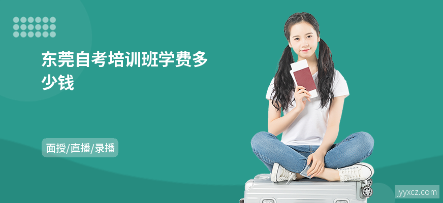 东莞自考培训班学费多少钱