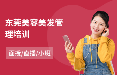 东莞美容美发管理培训