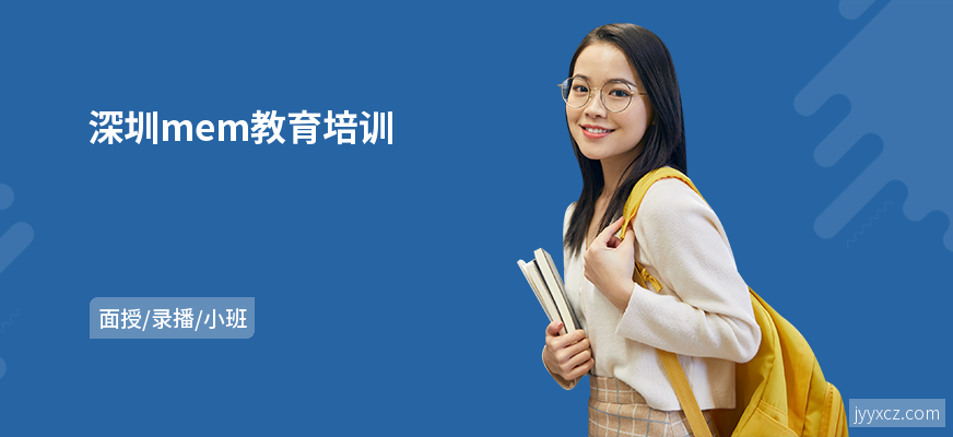 深圳mem教育培训