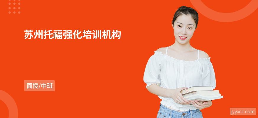 苏州托福强化培训机构