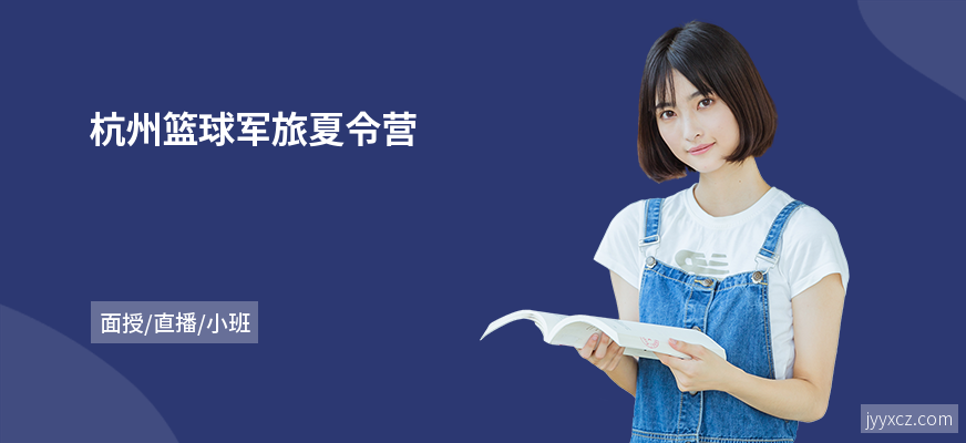 杭州篮球军旅夏令营