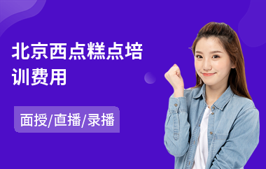 北京西点糕点培训费用