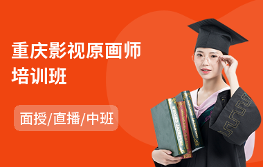重庆影视原画师培训班(原画技术培训)