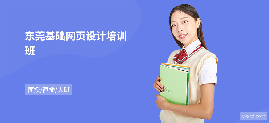 东莞基础网页设计培训班