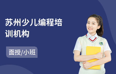 苏州少儿编程培训机构(少儿编程培训课程)