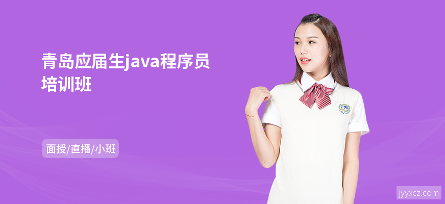 青岛应届生java程序员培训班