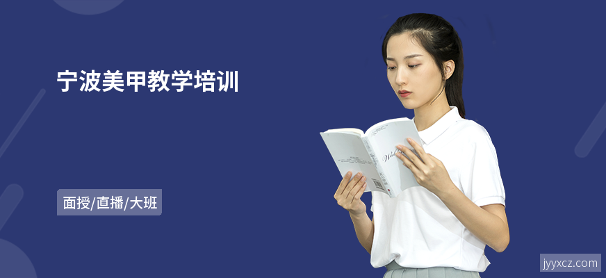 宁波美甲教学培训