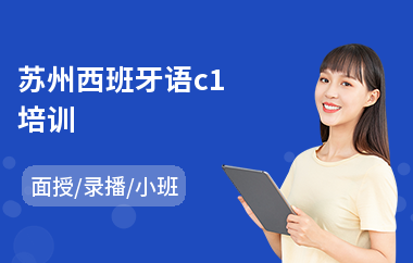 苏州西班牙语c1培训