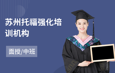 苏州托福强化培训机构