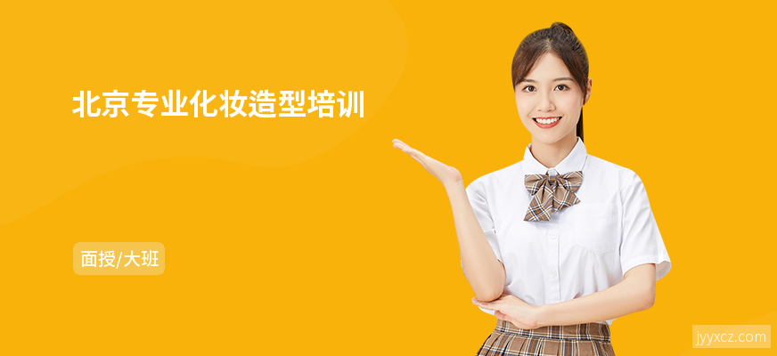 北京专业化妆造型培训