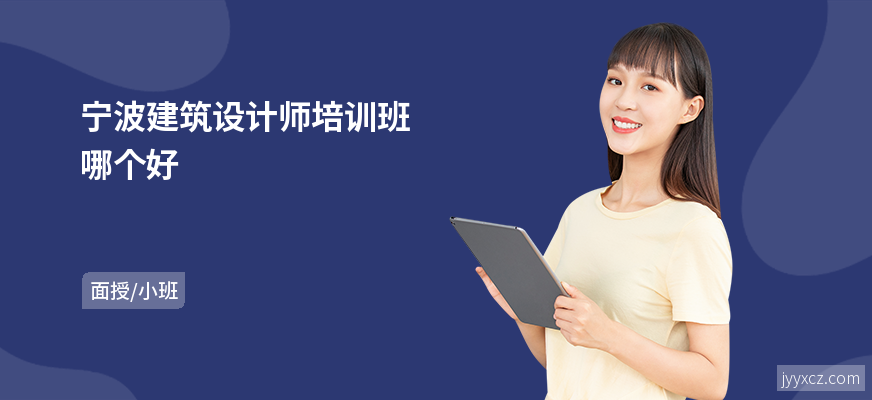 宁波建筑设计师培训班哪个好