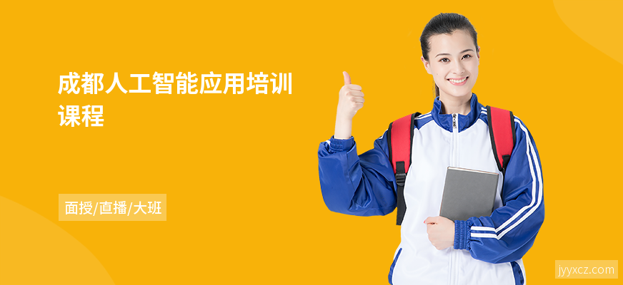 成都人工智能应用培训课程