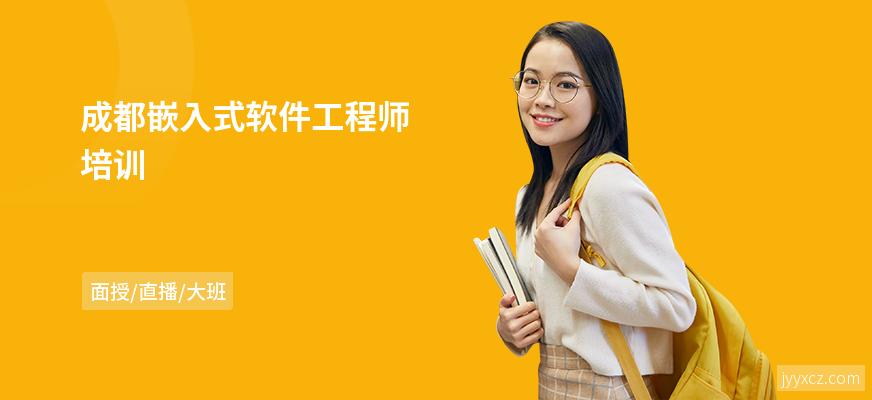 成都嵌入式软件工程师培训