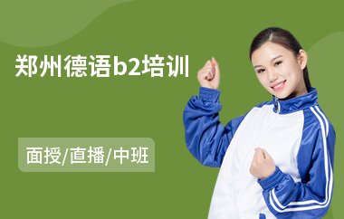 郑州德语b2培训