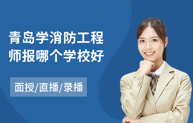 青岛学消防工程师报哪个学校好(消防工程师课程培训机构)