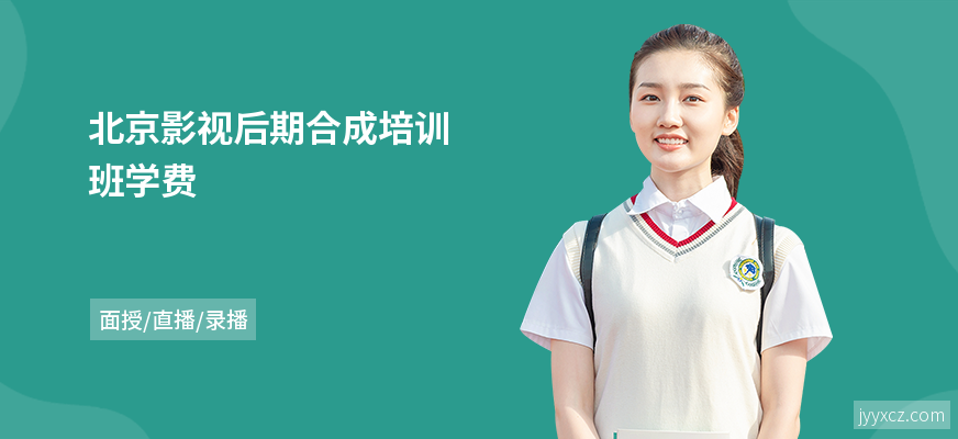 北京影视后期合成培训班学费