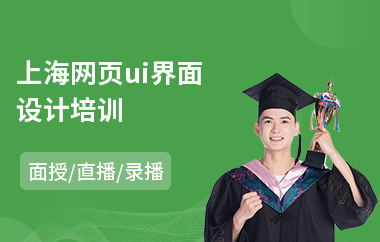 上海网页ui界面设计培训