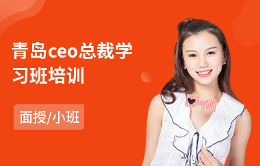 青岛ceo总裁学习班培训