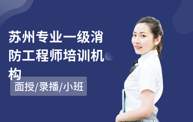 苏州专业一级消防工程师培训机构