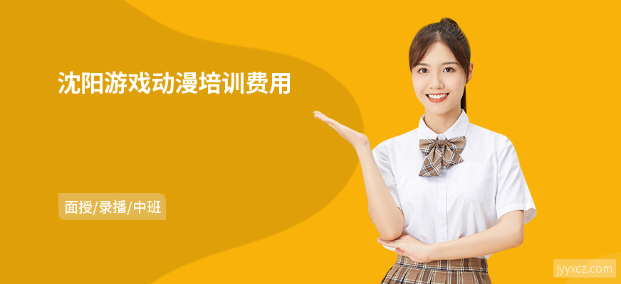 沈阳游戏动漫培训费用