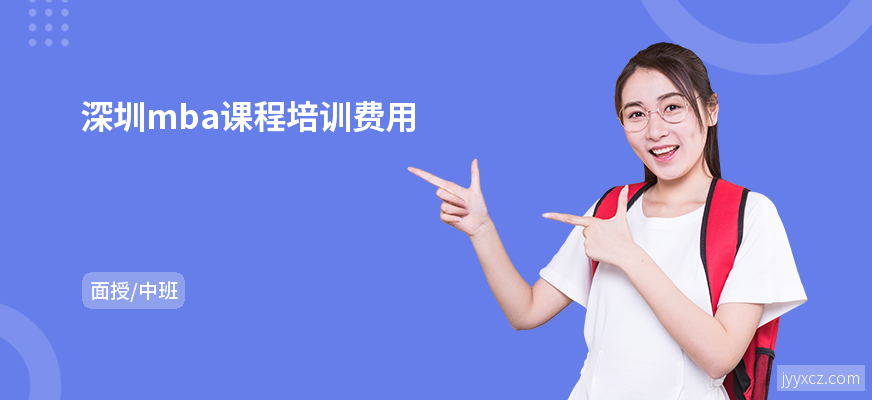 深圳mba课程培训费用