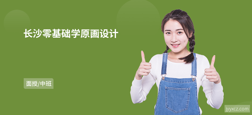 长沙零基础学原画设计