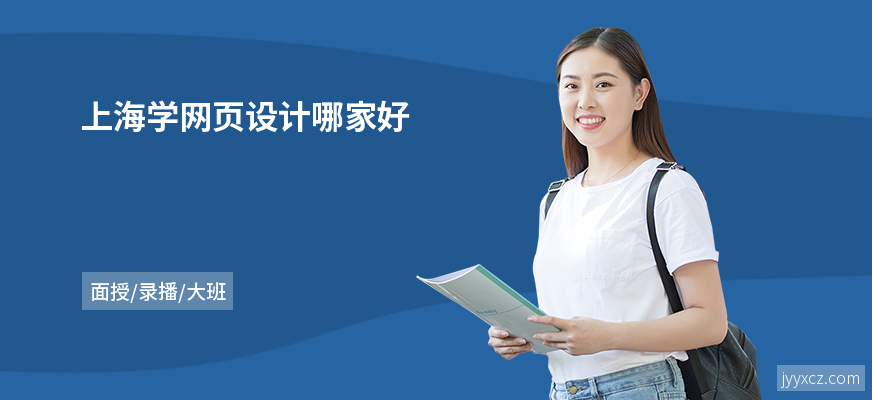 上海学网页设计哪家好