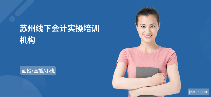苏州线下会计实操培训机构