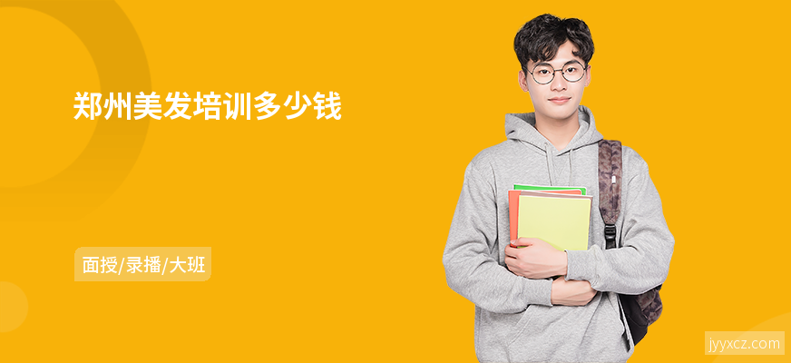郑州美发培训多少钱