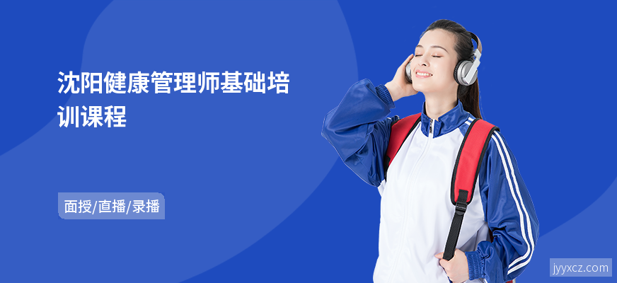 沈阳健康管理师基础培训课程