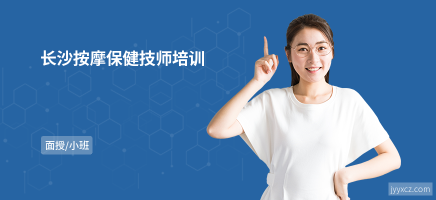 长沙按摩保健技师培训