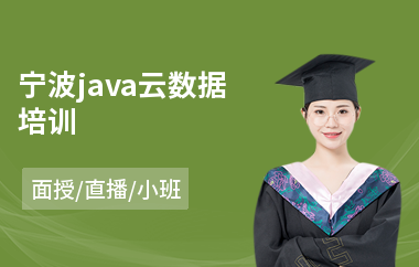 宁波java云数据培训(java项目搭建培训)