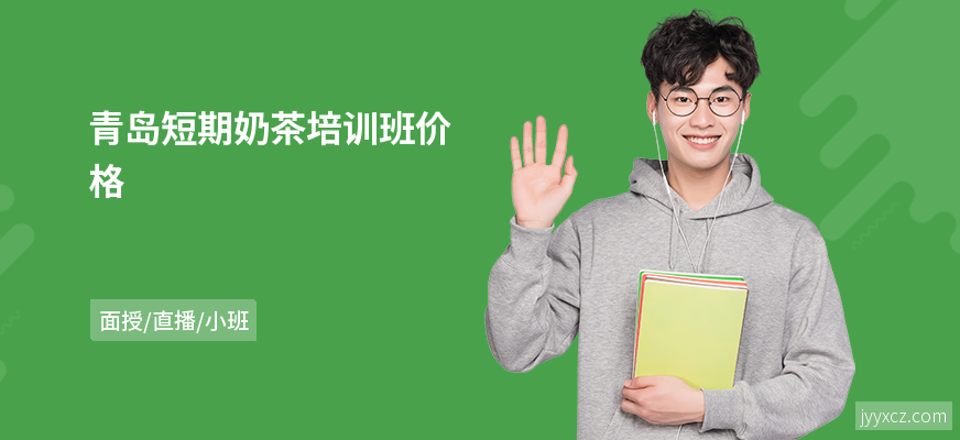 青岛短期奶茶培训班价格