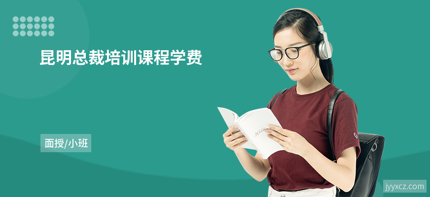 昆明总裁培训课程学费