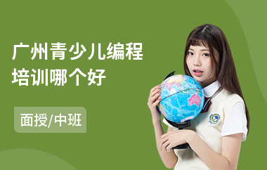 广州青少儿编程培训哪个好