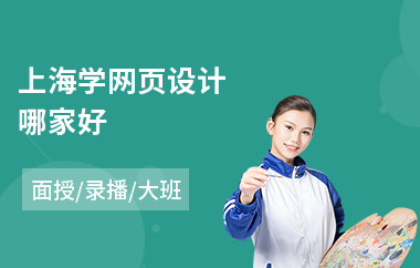 上海学网页设计哪家好