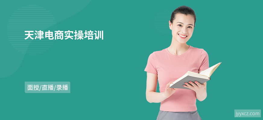 天津电商实操培训