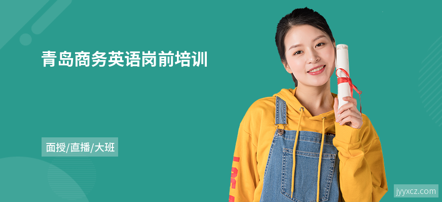 青岛商务英语岗前培训