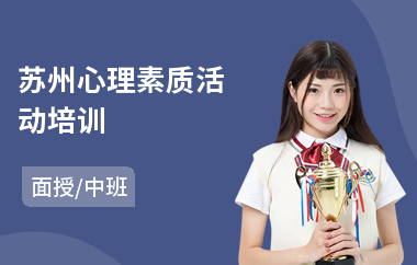 苏州心理素质活动培训