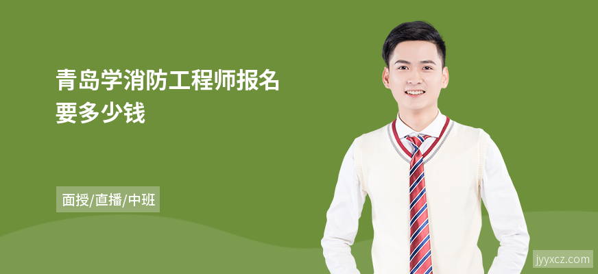 青岛学消防工程师报名要多少钱