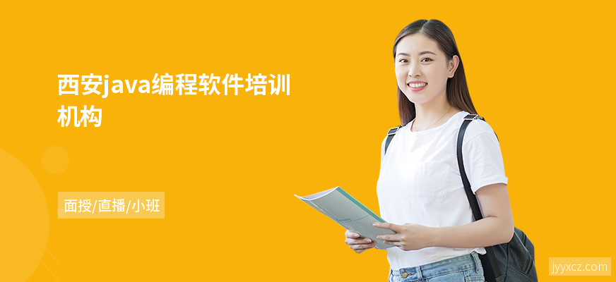 西安java编程软件培训机构